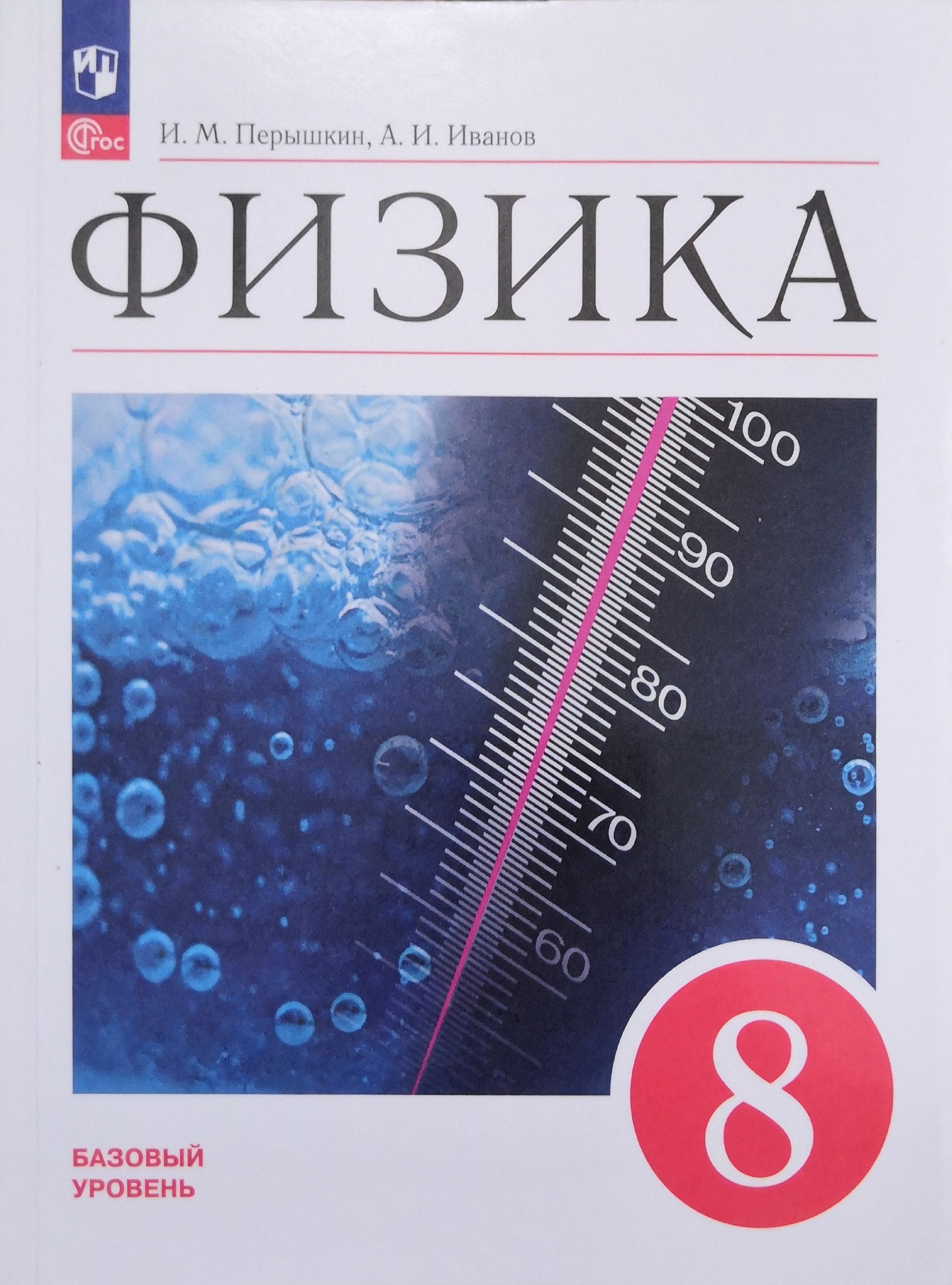 Физика 8 класс. Учебник. Авторы: И.М. Перышкин, А.И Иванова - купить с  доставкой по выгодным ценам в интернет-магазине OZON (1194545604)