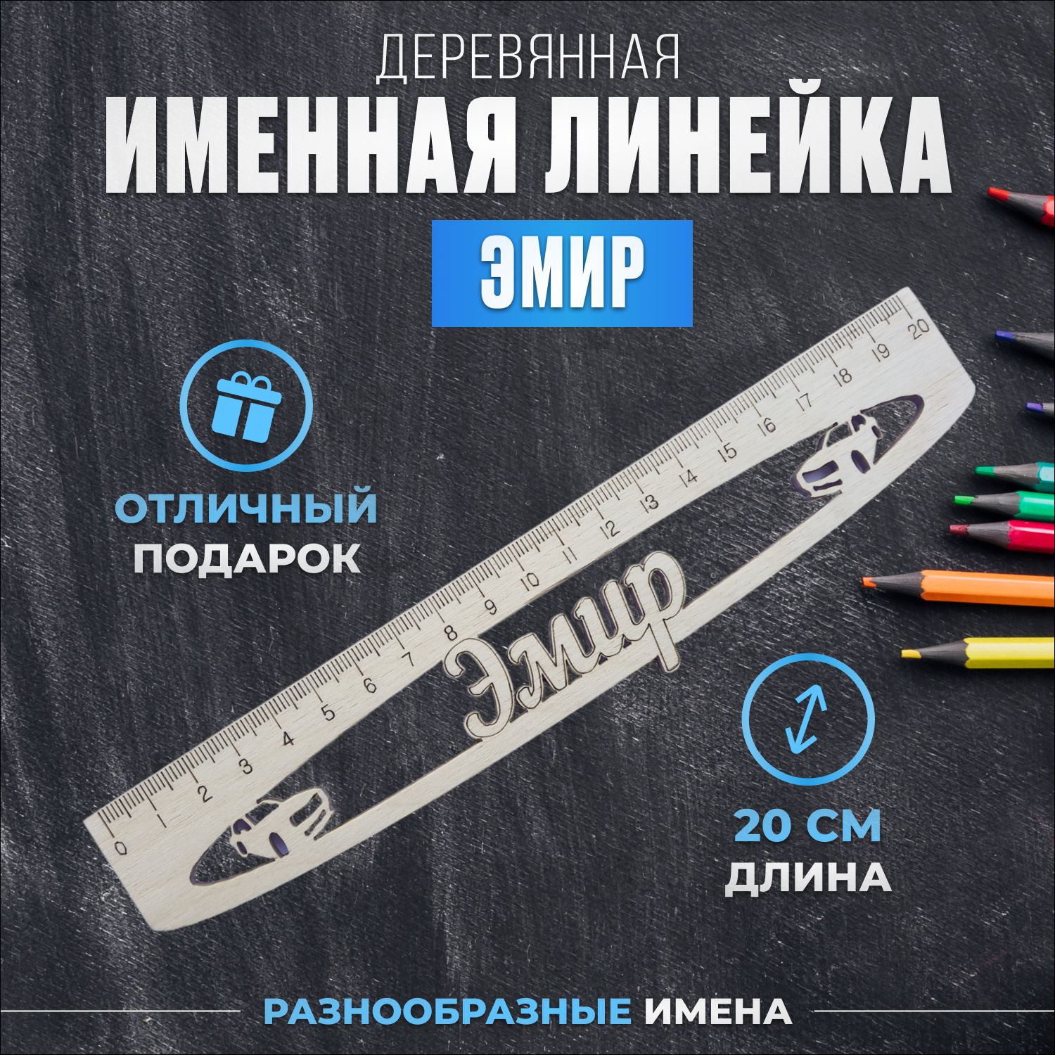 Именная линейка "Эмир"