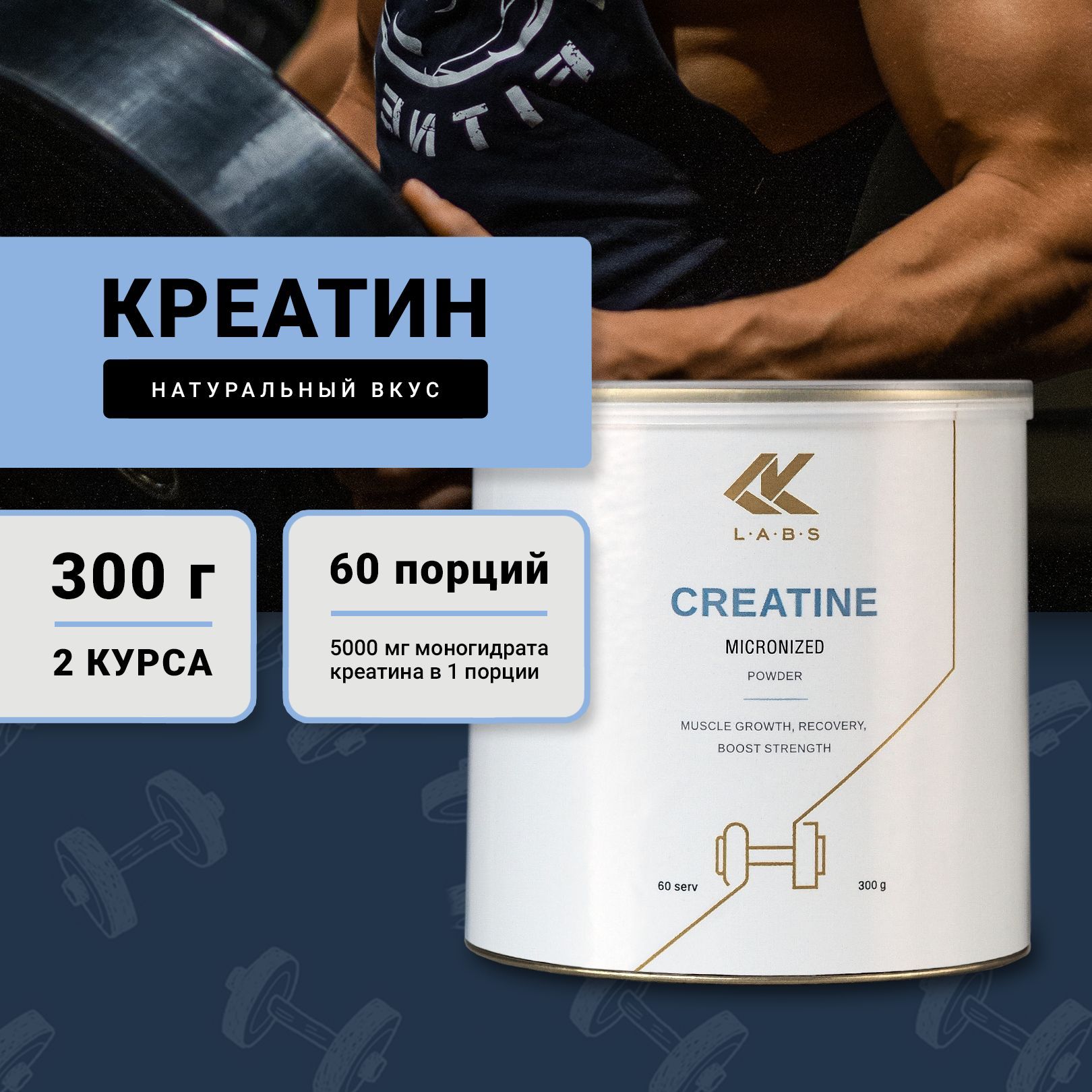 Креатин моногидрат микронизированный Creatine MICRONIZED, спортивное питание, порошок 300 гр., нейтральный вкус