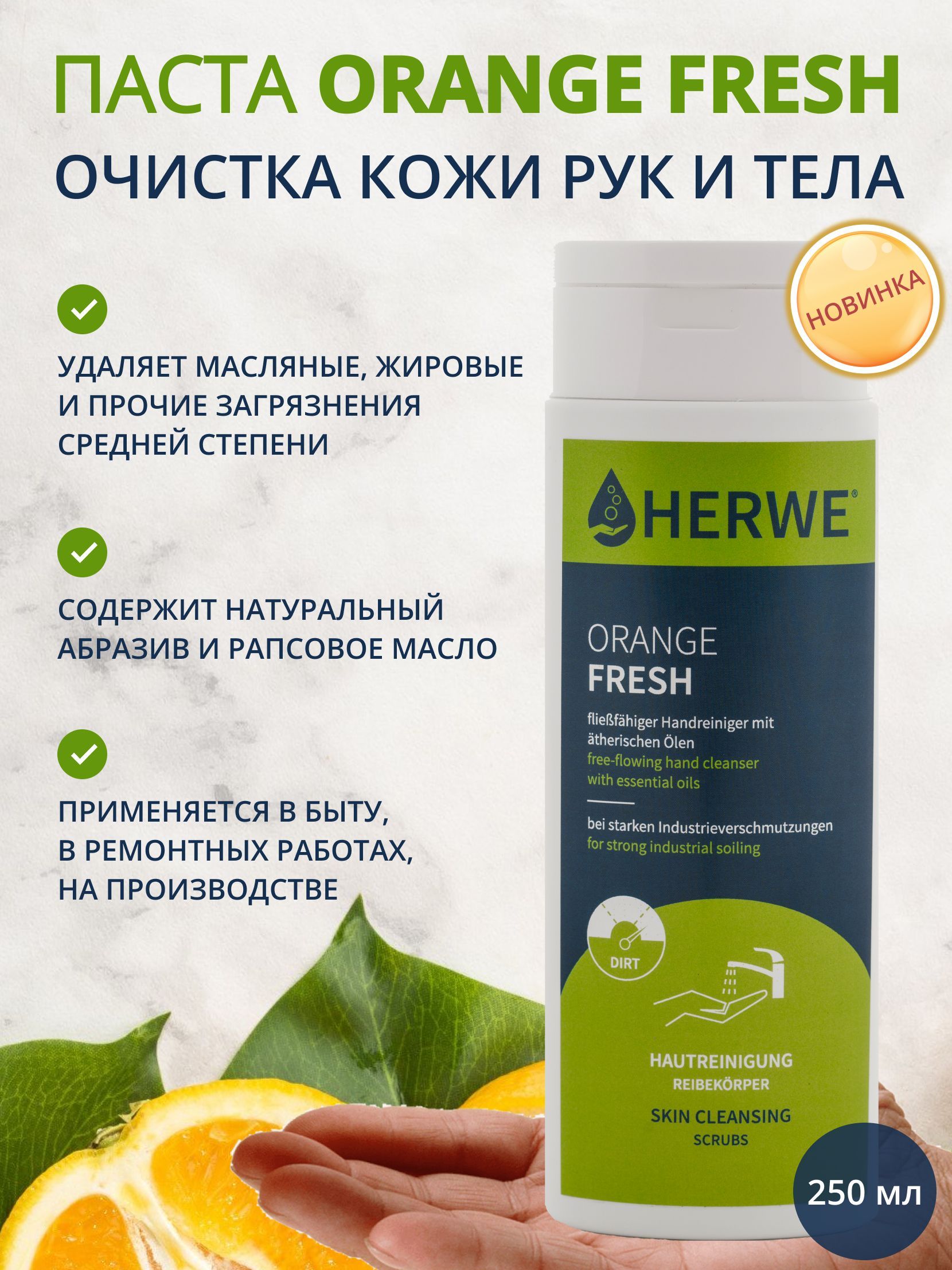 HERWE Средство для очистки рук Паста, 250 мл, 1 шт. 