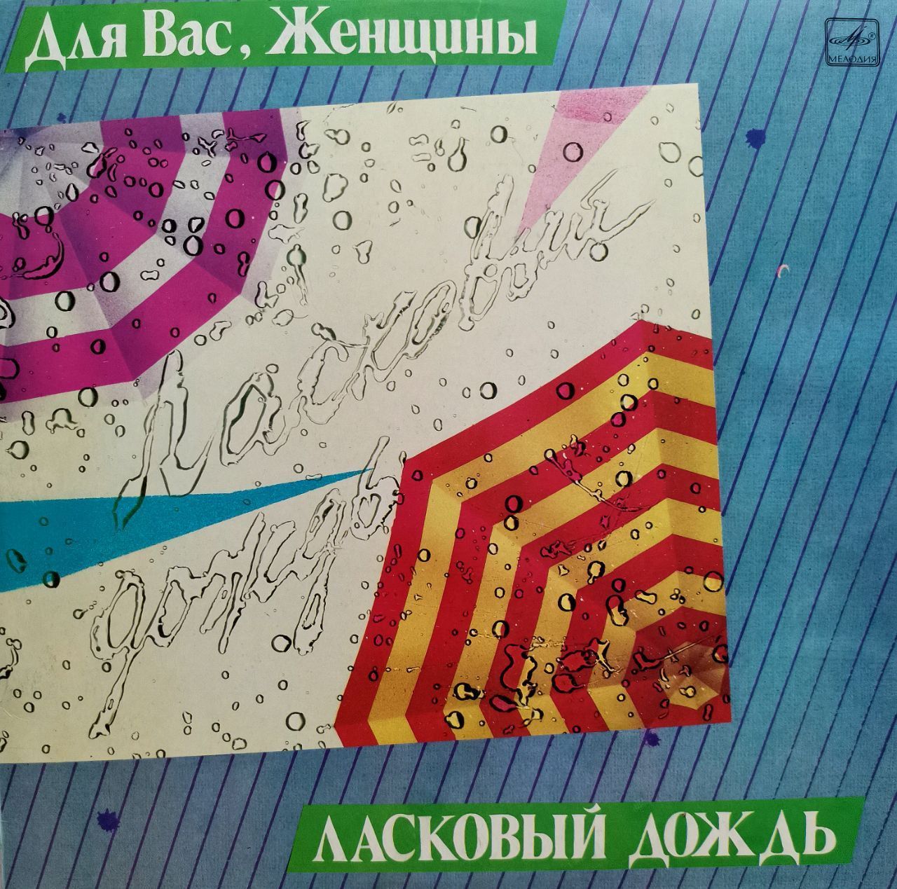 Для вас, женщины! Ласковый дождь LP