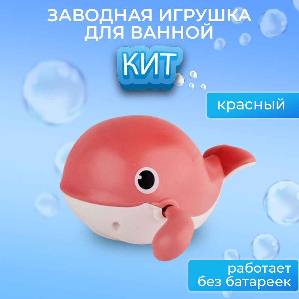 Игрушка для ванны кит