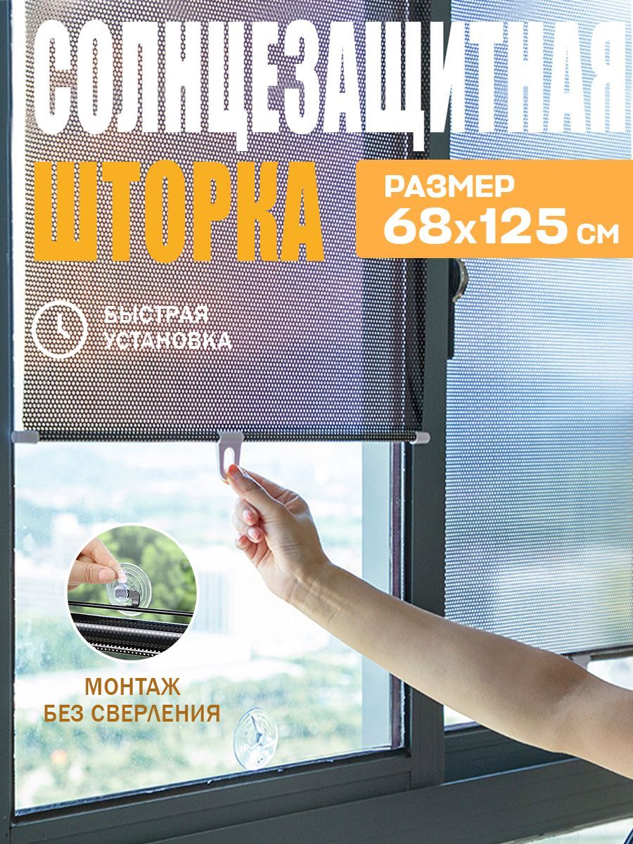 Жалюзирулонныенаокна68*125см,шторкасолнцезащитнаянаавтомобильнаприсосках/рулоннаяавтоштораотсолнцаналобовоестекловмашину