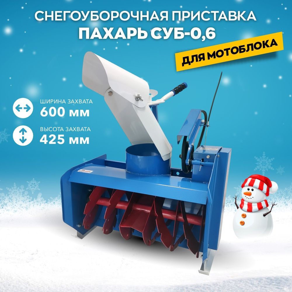 Снегоуборочная насадка на мотоблок Беларус МТЗ - webmaster-korolev.ru