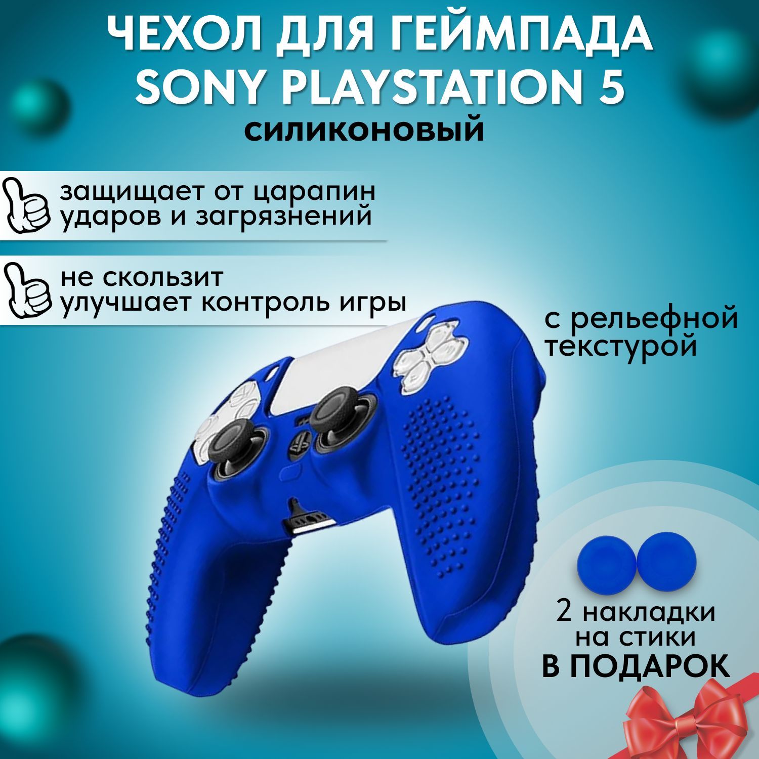 Силиконовый синий чехол для геймпада PS5 / защитный кейс джойстика Sony  Playstation 5/ Защитная силиконовая накладка для контроллера ПС5 - купить с  доставкой по выгодным ценам в интернет-магазине OZON (1197854733)