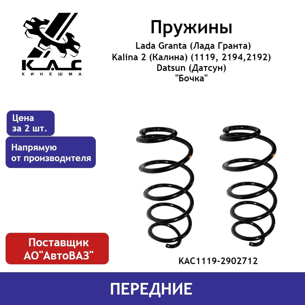 Пружина (2 шт.) передней подвески Lada Granta (Лада Гранта)/Kalina 2  (Калина) / Datsun (Датсун) 