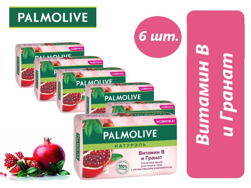 "Palmolive",Натурэль,ВитаминВиГранат,туалетноемыло,90гр.,набор6шт.