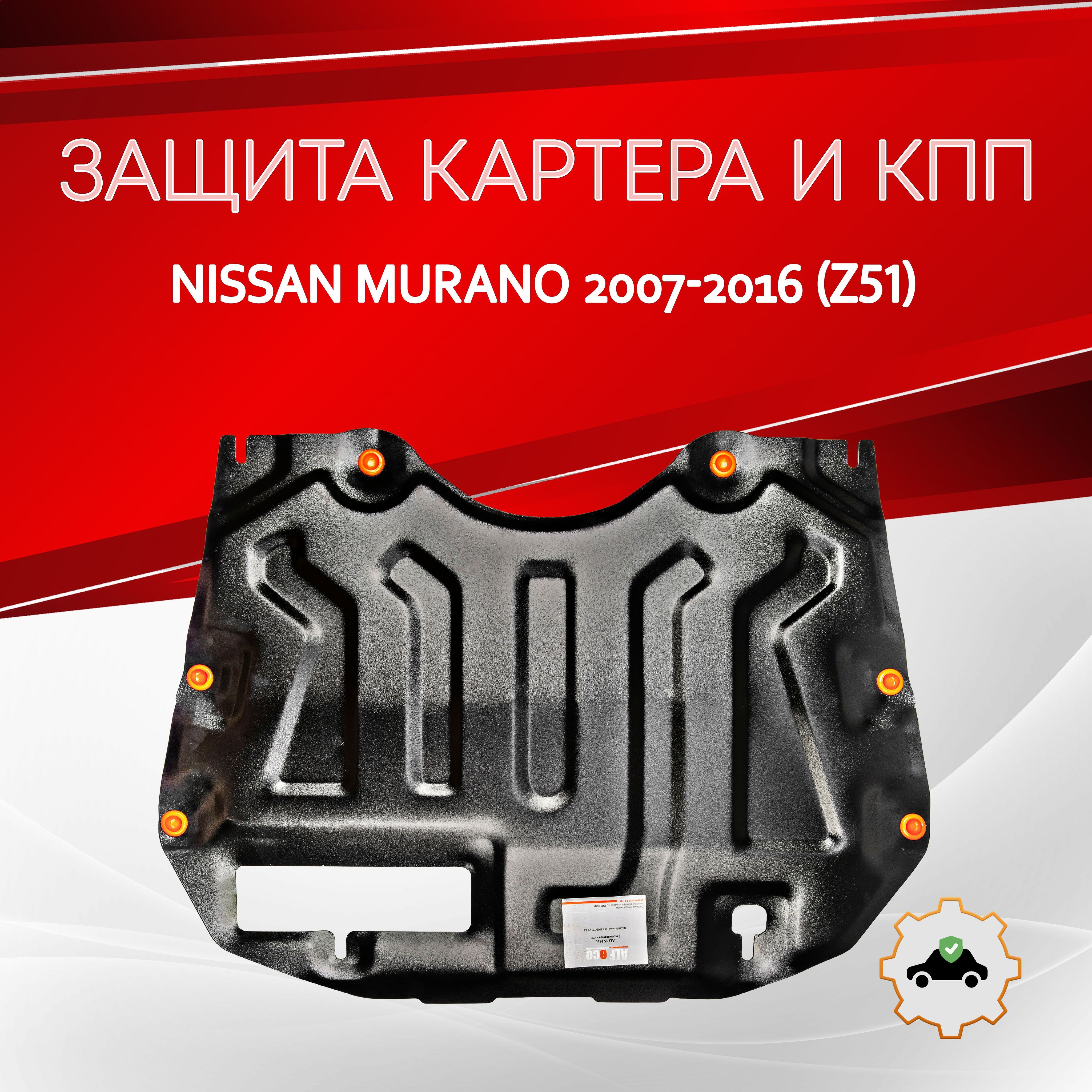 Защита картера двигателя и кпп (Сталь) для Nissan Murano Z51 2008-2014, V-все, привод 4х4,4х2