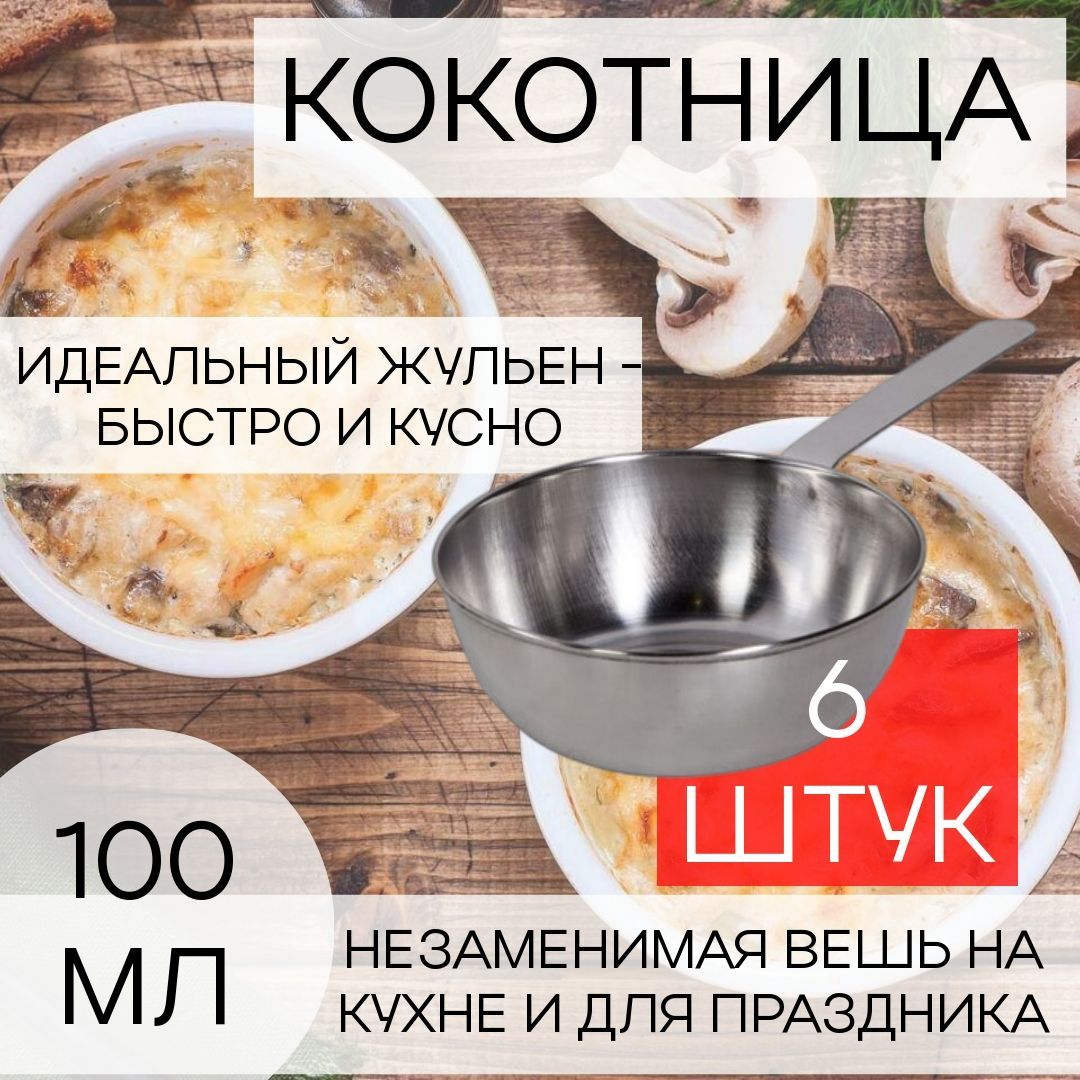 Форма для жульена, Кокотница, 100 мл, 6 штук - купить по низкой цене в  интернет-магазине OZON (1198512787)