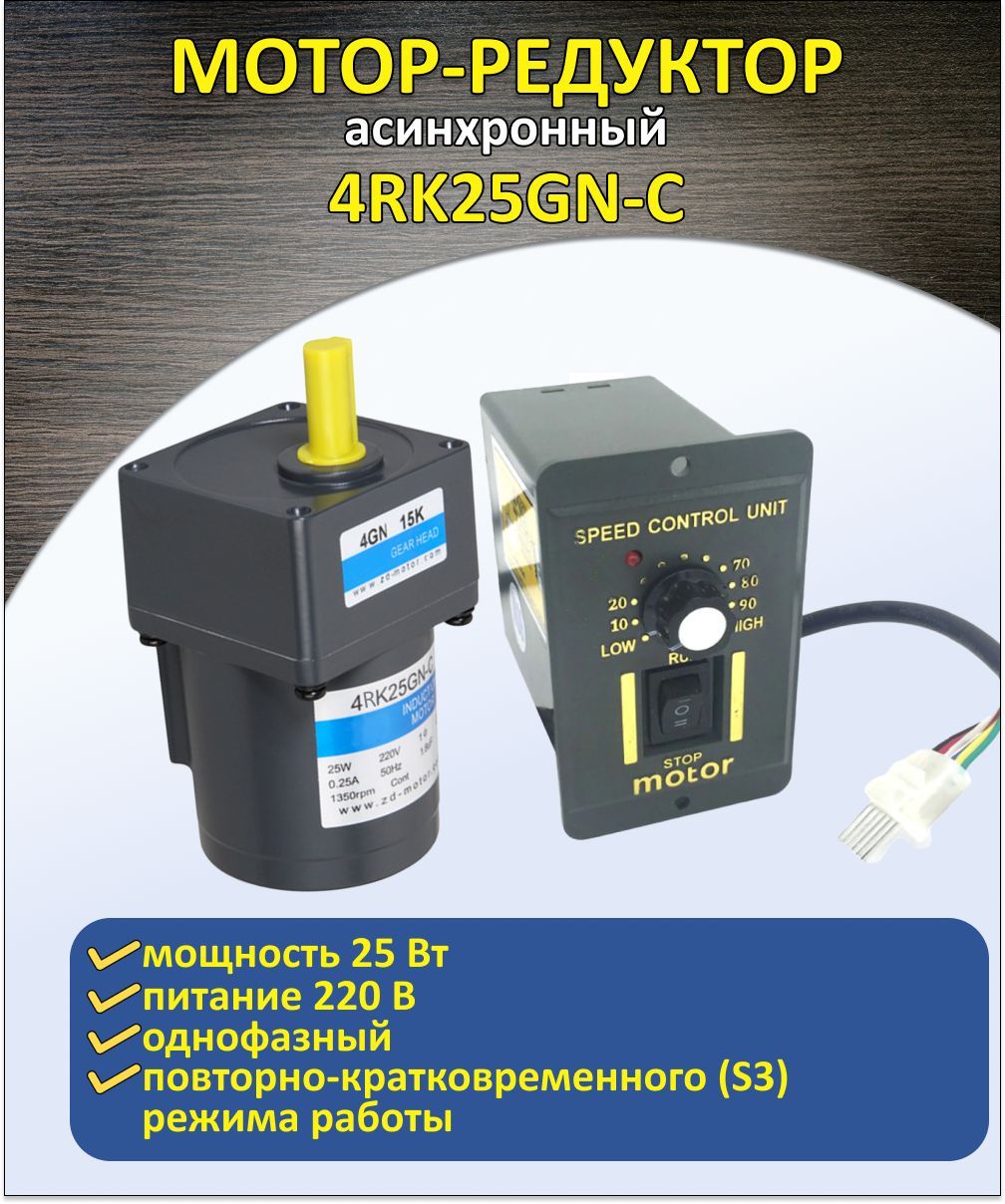 Двигатель с регулируемой скоростью 4RK25GN-C реверсивный редуктор/редуктор  двигатель - купить с доставкой по выгодным ценам в интернет-магазине OZON  (1198825075)