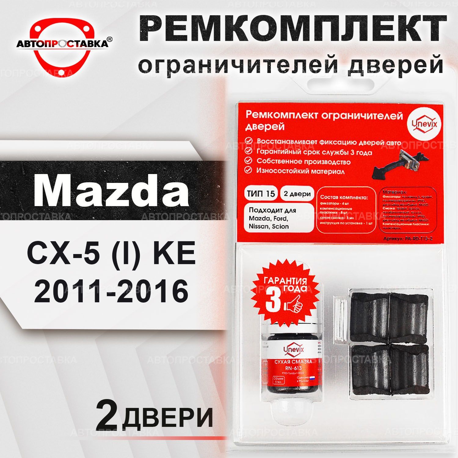 Ремкомплект Ограничителей Дверей Mazda Cx-5 – купить в интернет ...