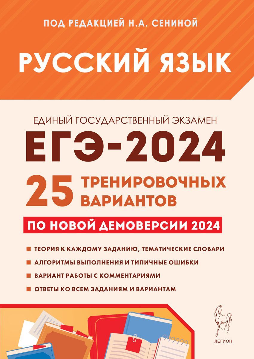 Русский язык. Подготовка к ЕГЭ-2024. 25 тренировочных вариантов по  демоверсии 2024 года | Сенина Наталья Аркадьевна, Гармаш Светлана Васильевна