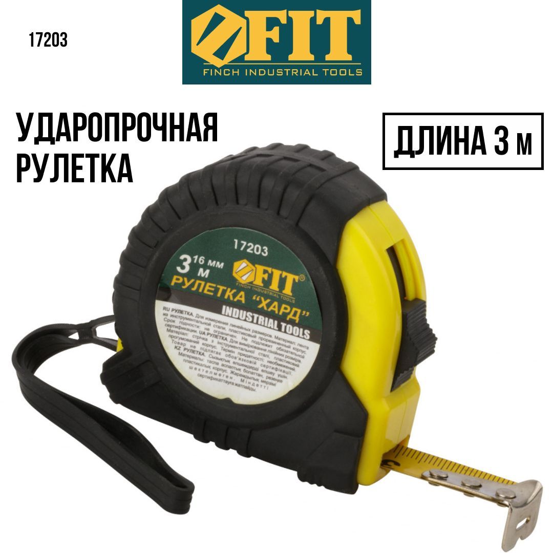 Измерительная рулетка Строительная FIT FINCH INDUSTRIAL TOOLS 3 м х 16 мм  купить по низкой цене с доставкой в интернет-магазине OZON (261965491)