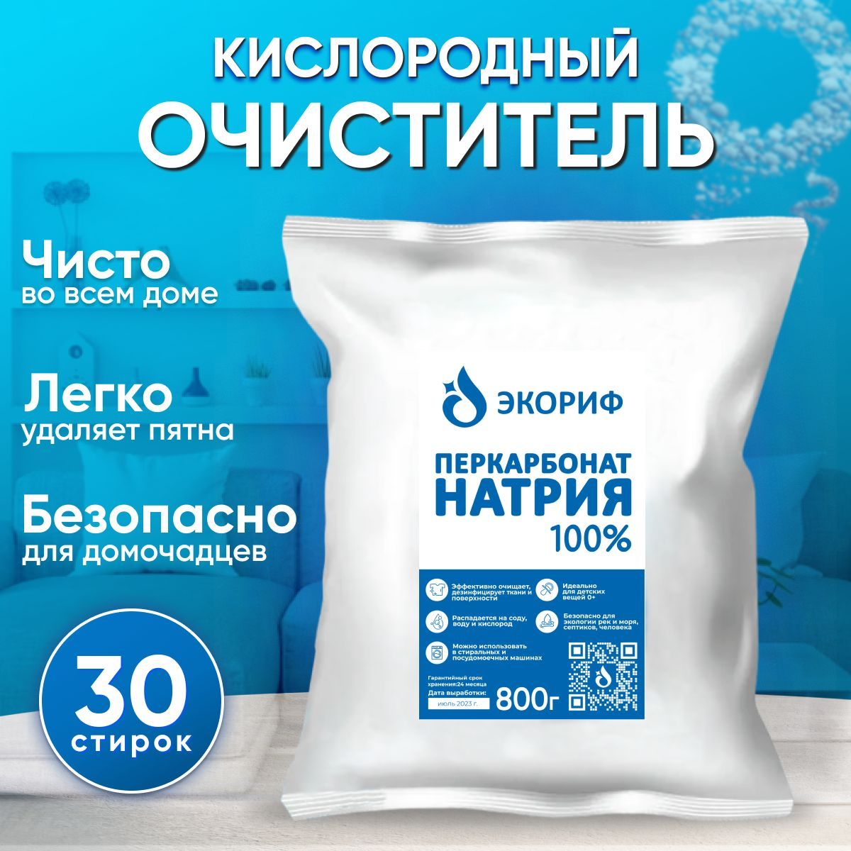 Перкарбонат натрия 100%, кислородный отбеливатель, ЭкоРиф 800гр.