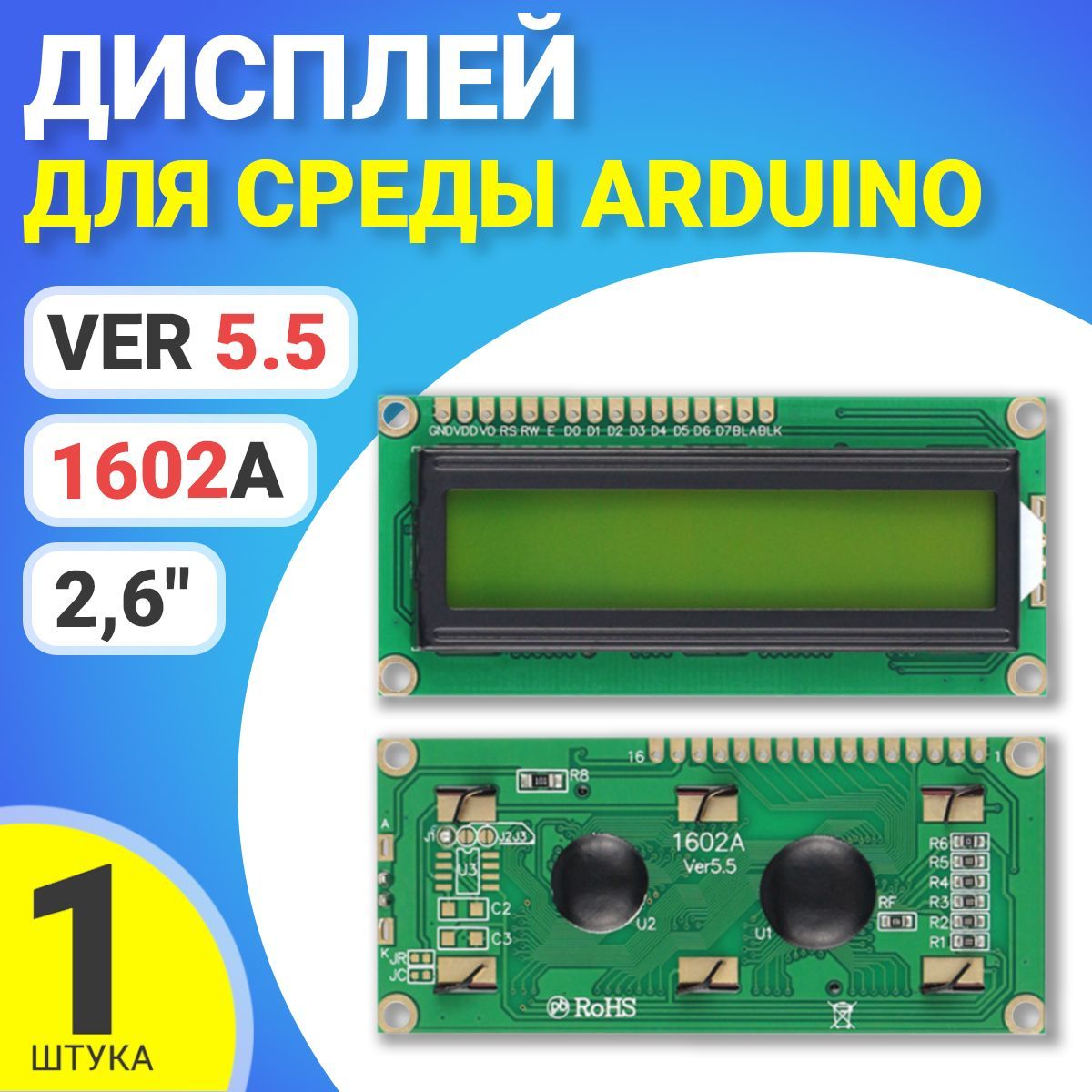 Дисплей GSMIN LCD 1602A Ver 5.5 для среды Arduino 2,6