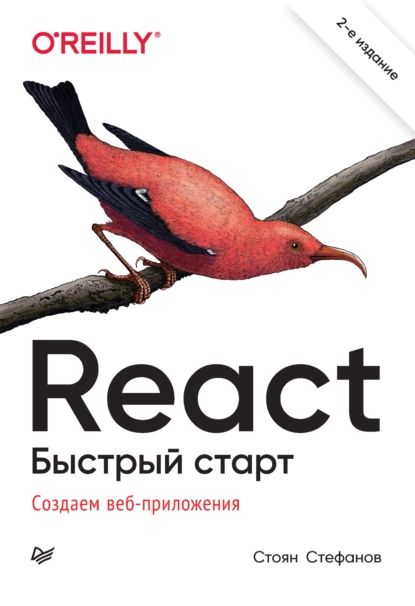 React. Быстрый старт. Создаем веб-приложение (pdf+epub) | Стефанов Стоян | Электронная книга