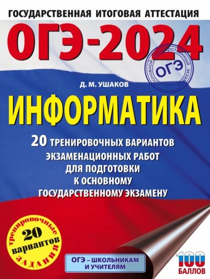 ОГЭ-2024. Информатика. 20 тренировочных вариантов экзаменационных работ для подготовки к основному государственному экзамену | Ушаков Дмитрий Михайлович | Электронная книга