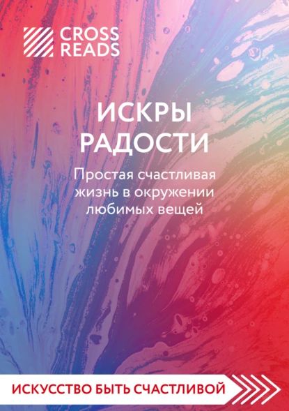 Саммари книги Искры радости. Простая счастливая жизнь в окружении любимых вещей | Электронная книга