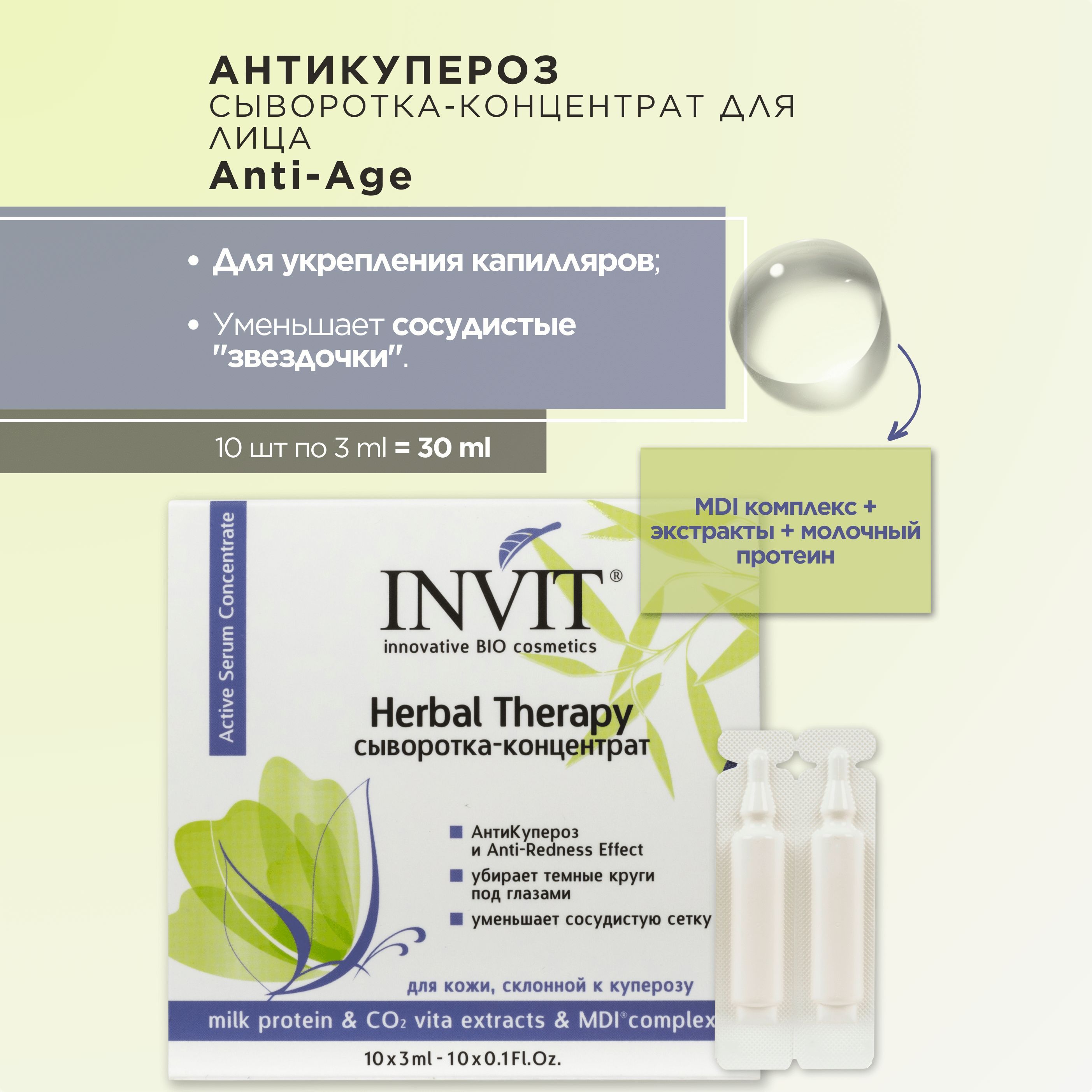 INVITСыворотка-концентратдлялицаантикупероз,HerbalTherapy,10*3мл