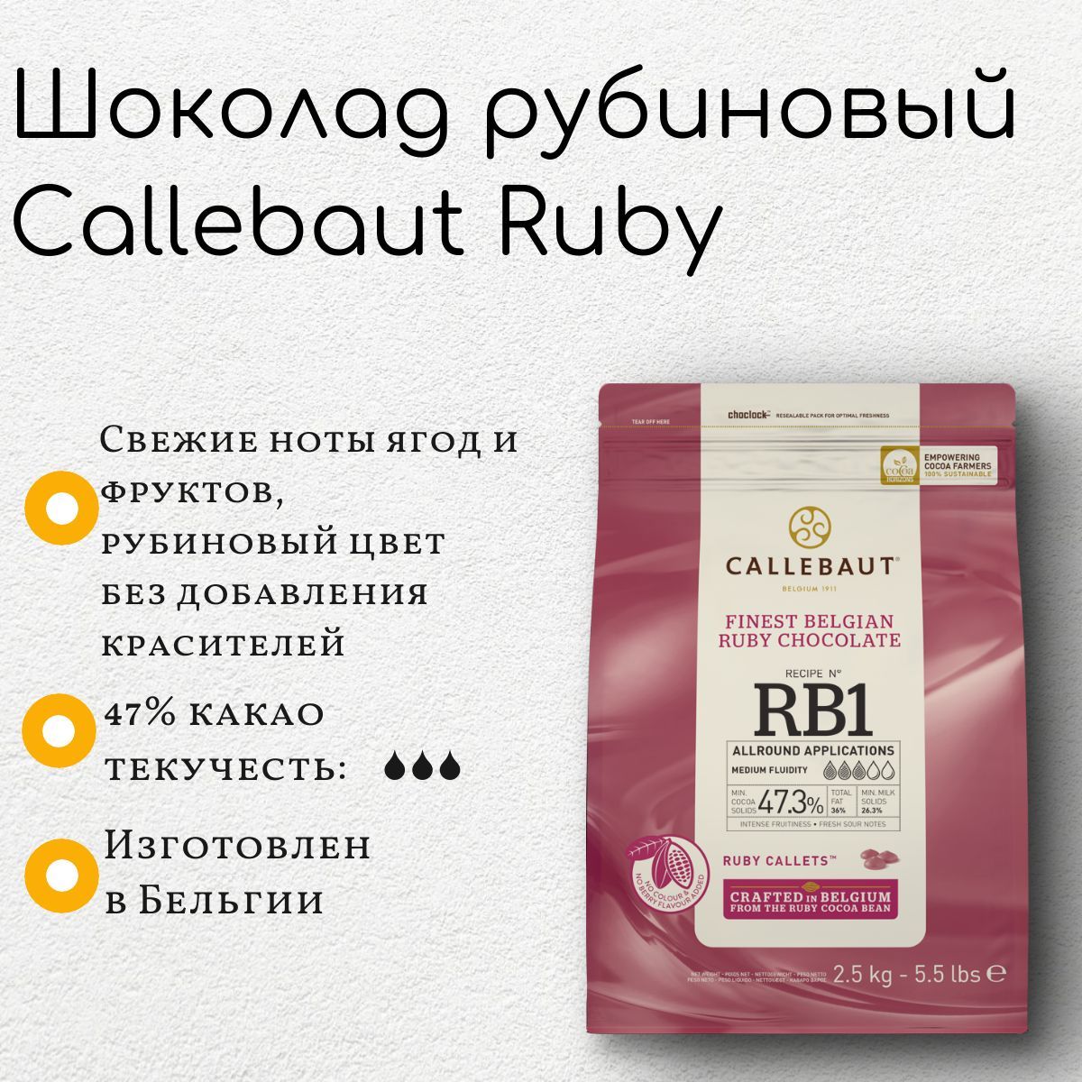 Шоколад руби