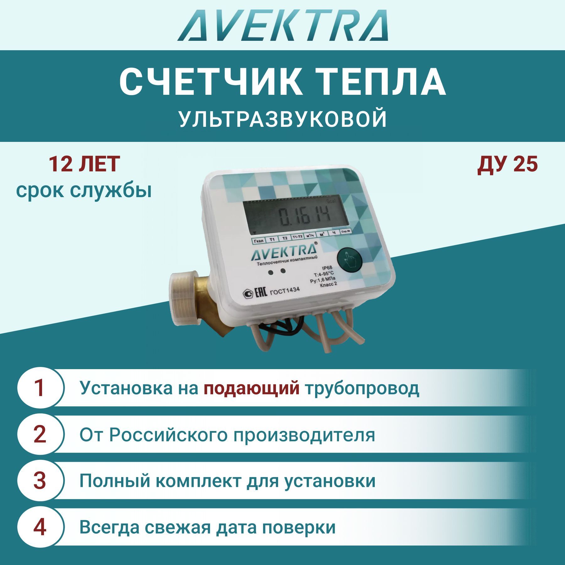 Счетчик тепла/Теплосчетчик ду 25 ультразвуковой AVEKTRA Подающий  трубопровод купить по доступной цене в интернет-магазине OZON (926397278)