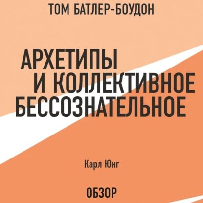 Архетипы и коллективное бессознательное. Карл Юнг (обзор) | Батлер-Боудон Том, Юнг Карл Густав | Электронная аудиокнига