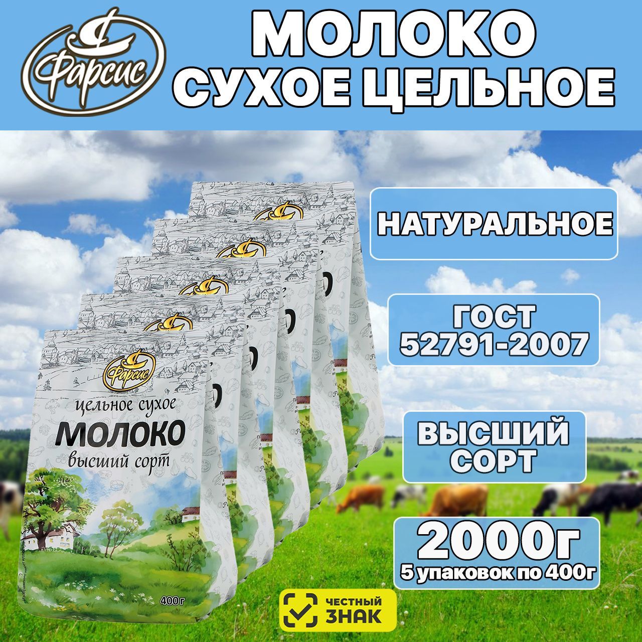 Сухое молоко Фарсис 2000г. 5шт.