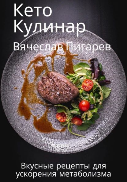 Кето Кулинар: Вкусные рецепты для ускорения метаболизма | Пигарев Вячеслав | Электронная книга