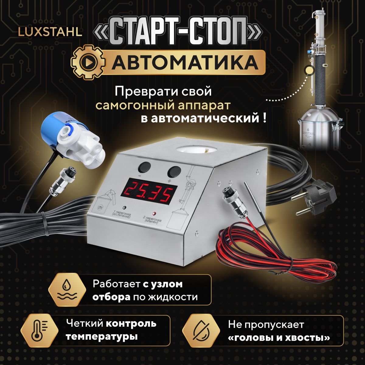 Автоматика Старт-стоп Luxstahl для самогонного аппарата и дистиллятора  колонного типа Люкссталь - купить с доставкой по выгодным ценам в  интернет-магазине OZON (1179122292)