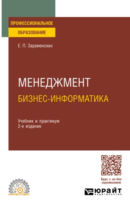 Менеджмент: бизнес-информатика 2-е изд., пер. и доп. Учебник и практикум для СПО | Зараменских Евгений Петрович | Электронная книга