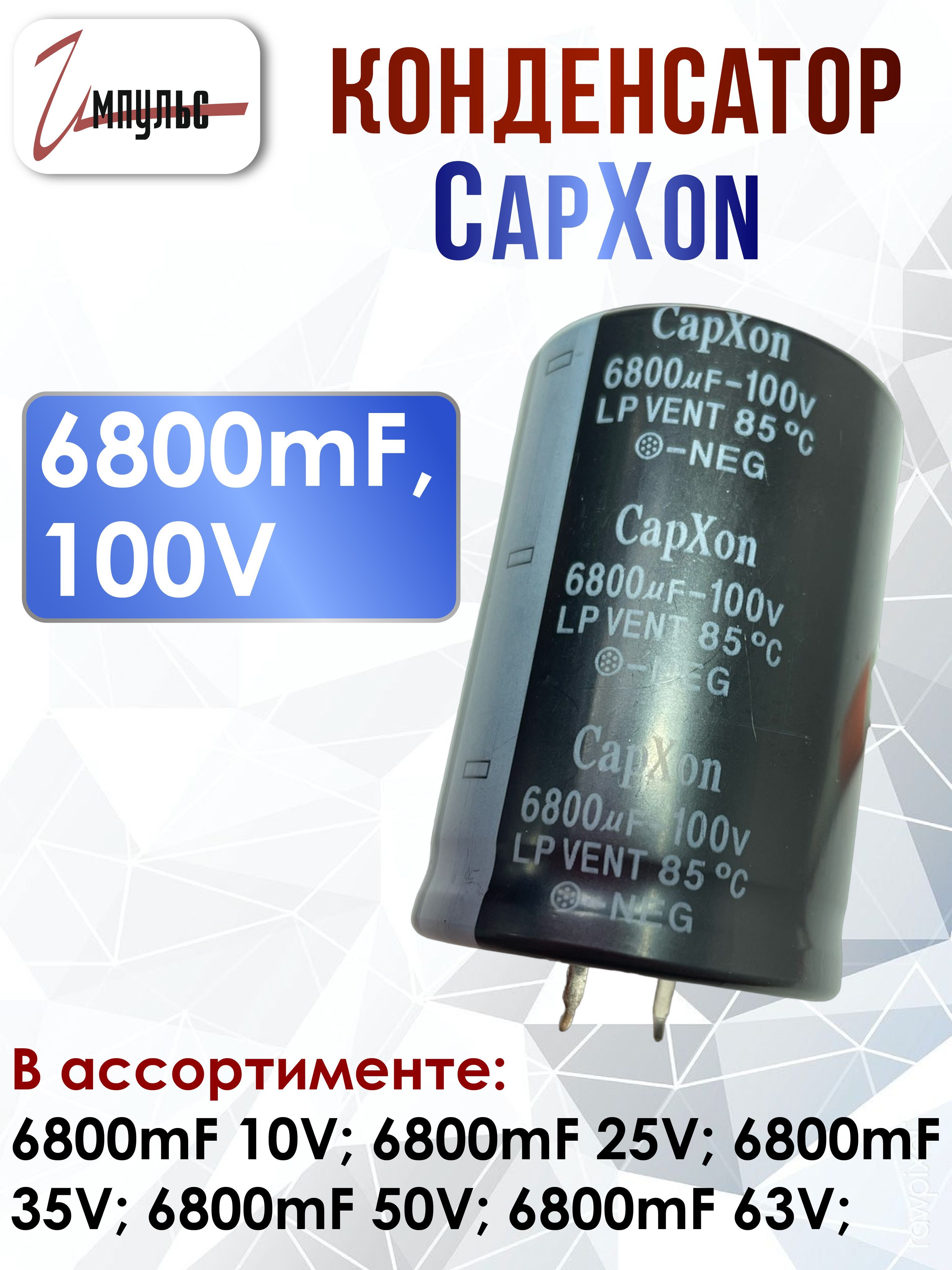 КонденсаторECAP6800мкФ100B85C35х52CAPXON,1штука