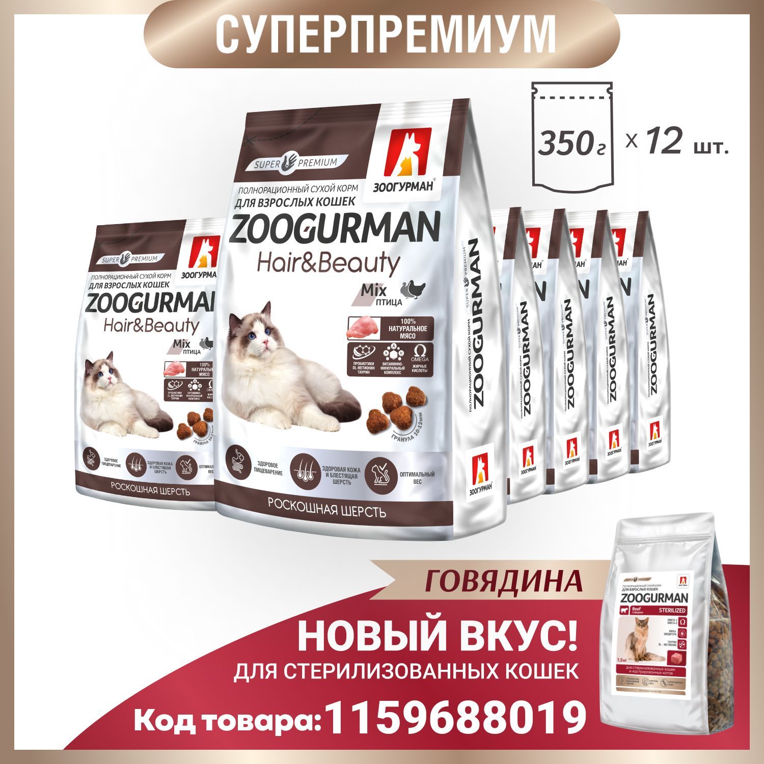 ПолнорационныйсухойкормдлякошекЗоогурманСУПЕРПРЕМИУМ,Hair&Beauty,Zoogurmanкошачий,Птица,350гх12шт