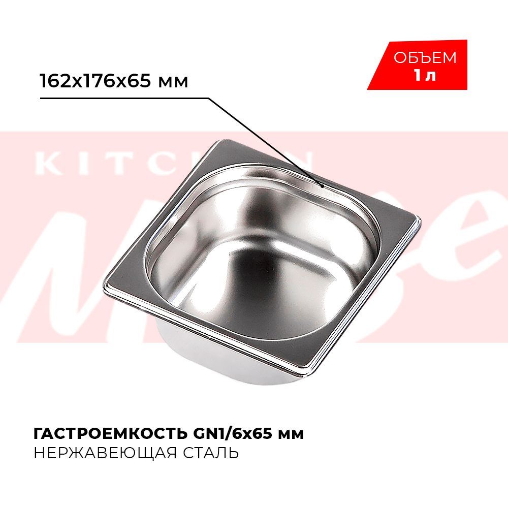 ГастроемкостьKitchenMuseGN1/665мм,мод.816-2,нерж.сталь,162х176х65мм