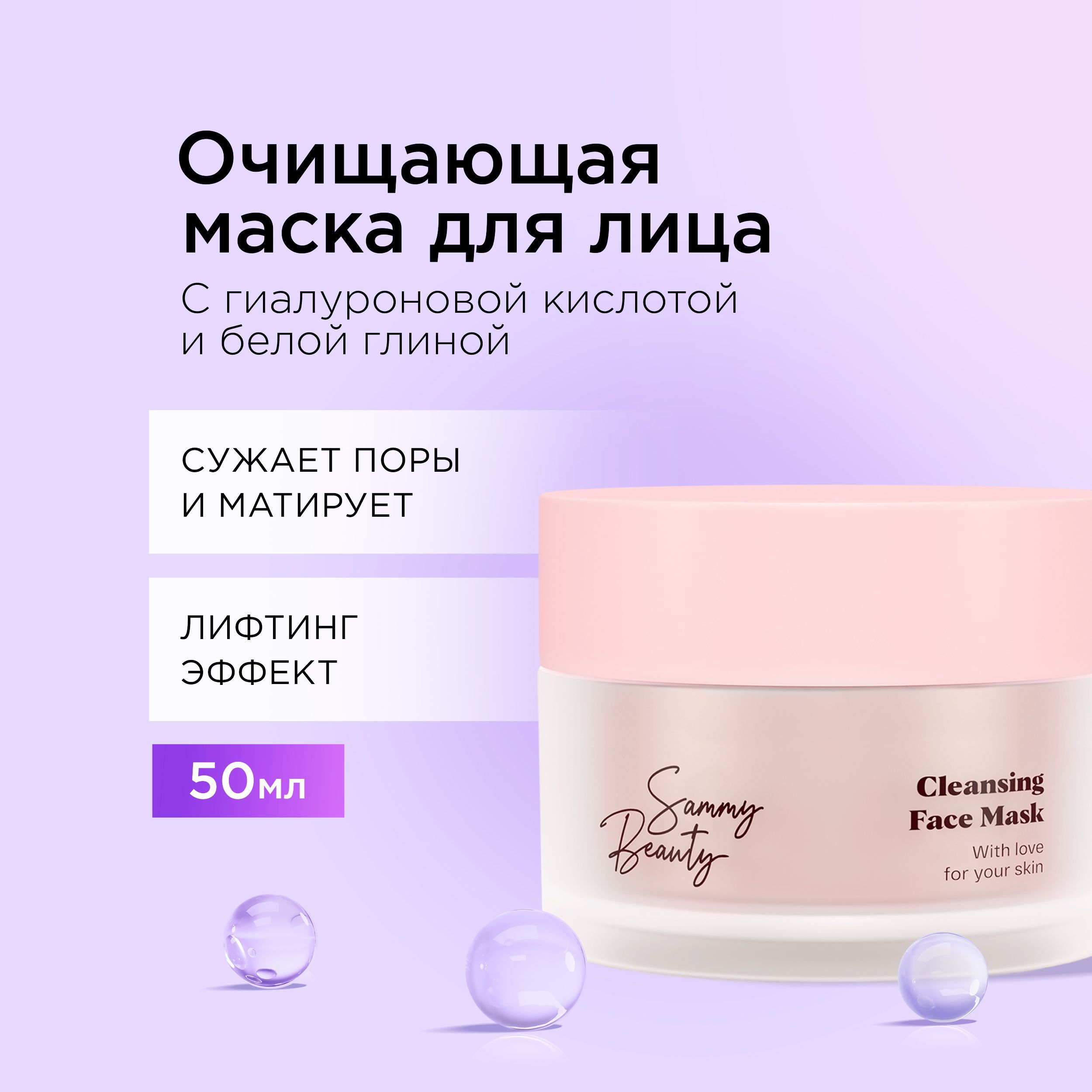 SAMMYBEAUTYОчищающаямаскадлялицасужающаяпорысжемчужнойпудрой,гиалуроновойкислотойибелойглиной,50мл