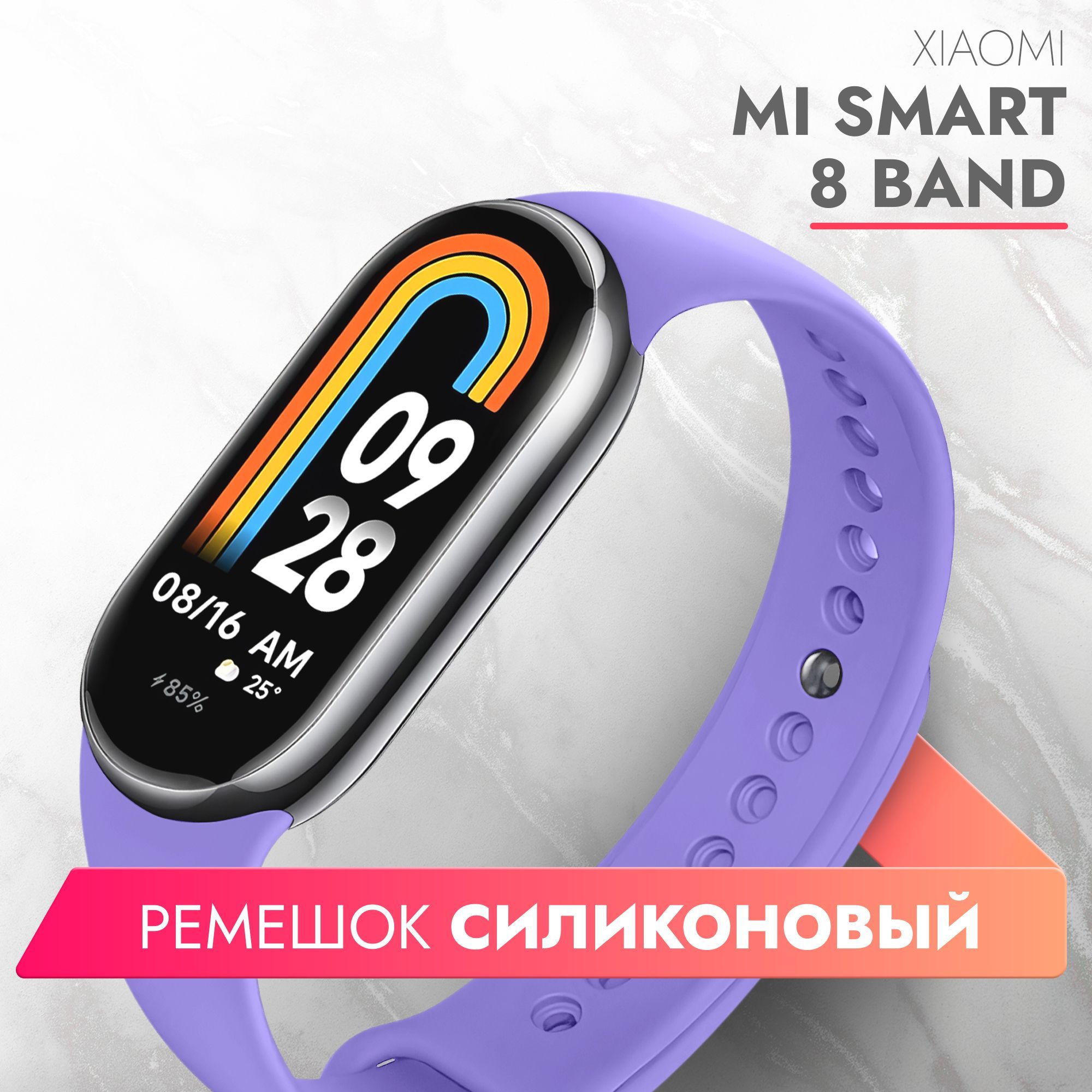 Ремешок силиконовый для фитнес браслета Xiaomi Mi Smart Band 8 (Ксиоми Ми Смарт Бэнд 8) фиолетовый, Brozo