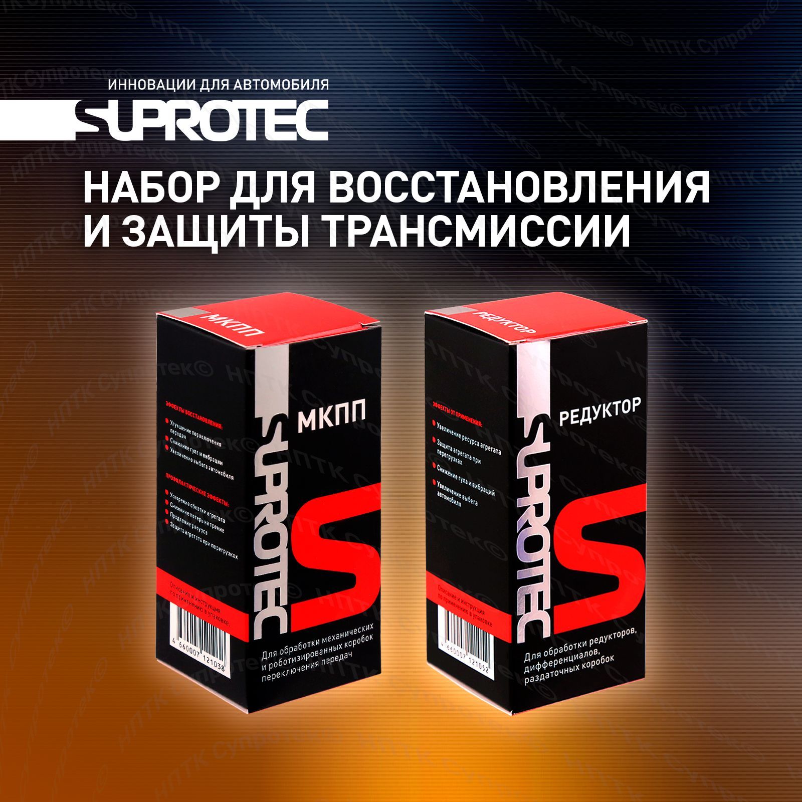 Присадка МКПП 100мл и Редуктор 80мл Набор в масло трансмиссии для  восстановления и защиты, Супротек - купить с доставкой по выгодным ценам в  интернет-магазине OZON (751054360)