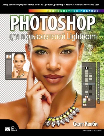 Photoshop для пользователей Lightroom | Келби Скотт | Электронная книга