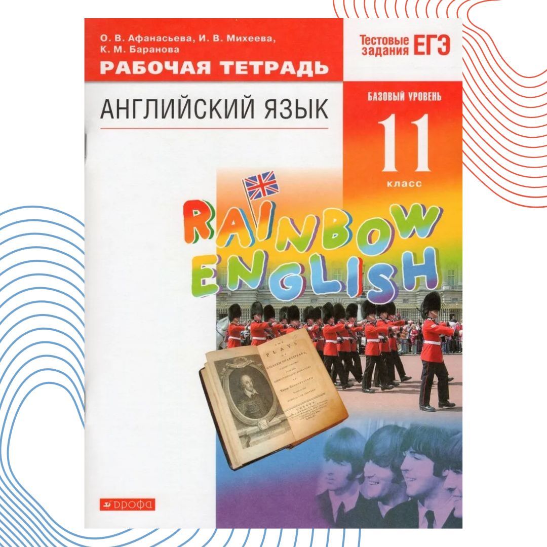 Английский язык 11 класс. Рабочая тетрадь. Rainbow English. | Михеева Ирина  Владимировна, Афанасьева Оксана Владимировна - купить с доставкой по  выгодным ценам в интернет-магазине OZON (1206404572)