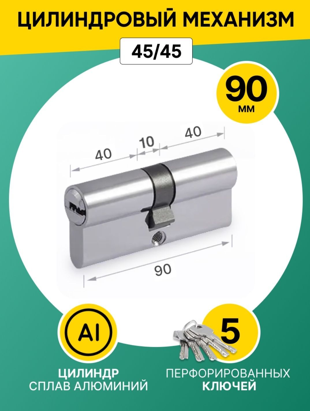 Личинказамка(цилиндровыймеханизм)90мм(45х45)ключ/ключ