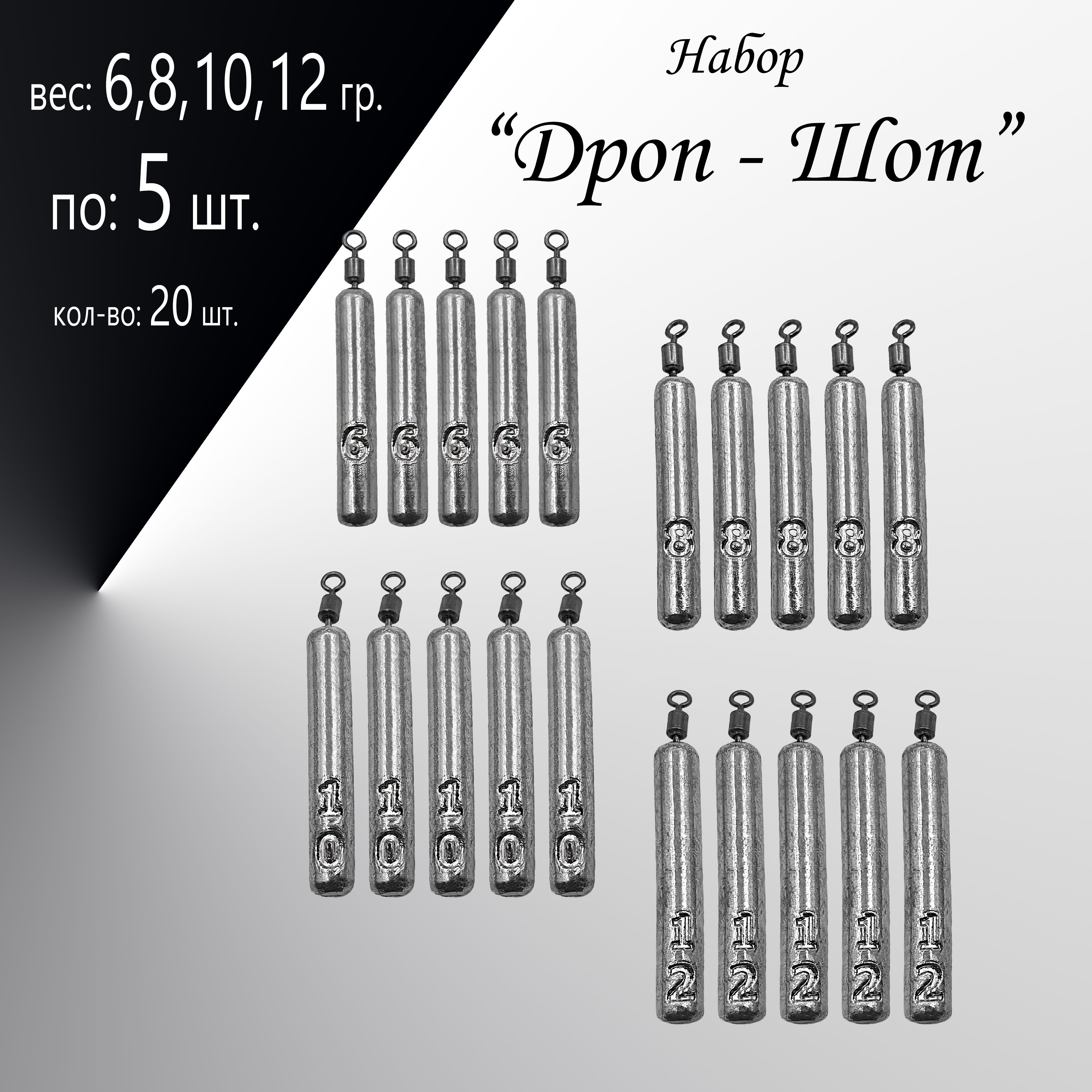 НаборгрузилОтводнойповодок"Дроп-Шот"6,8,10,12гр.по5шт.вуп.20шт.