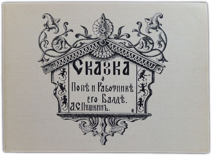 Сказка о Попе и Работнике его Балде. (ок. 1930) / Пушкин А.С.