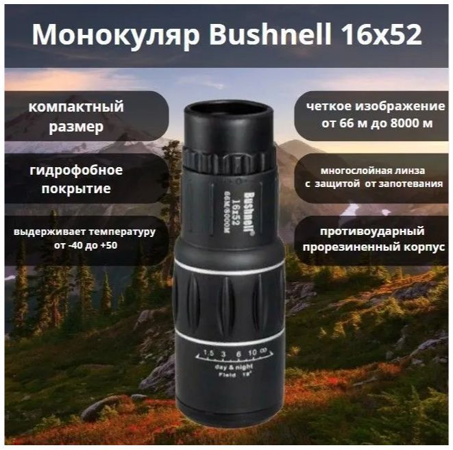 МонокулярBushnell16x52см