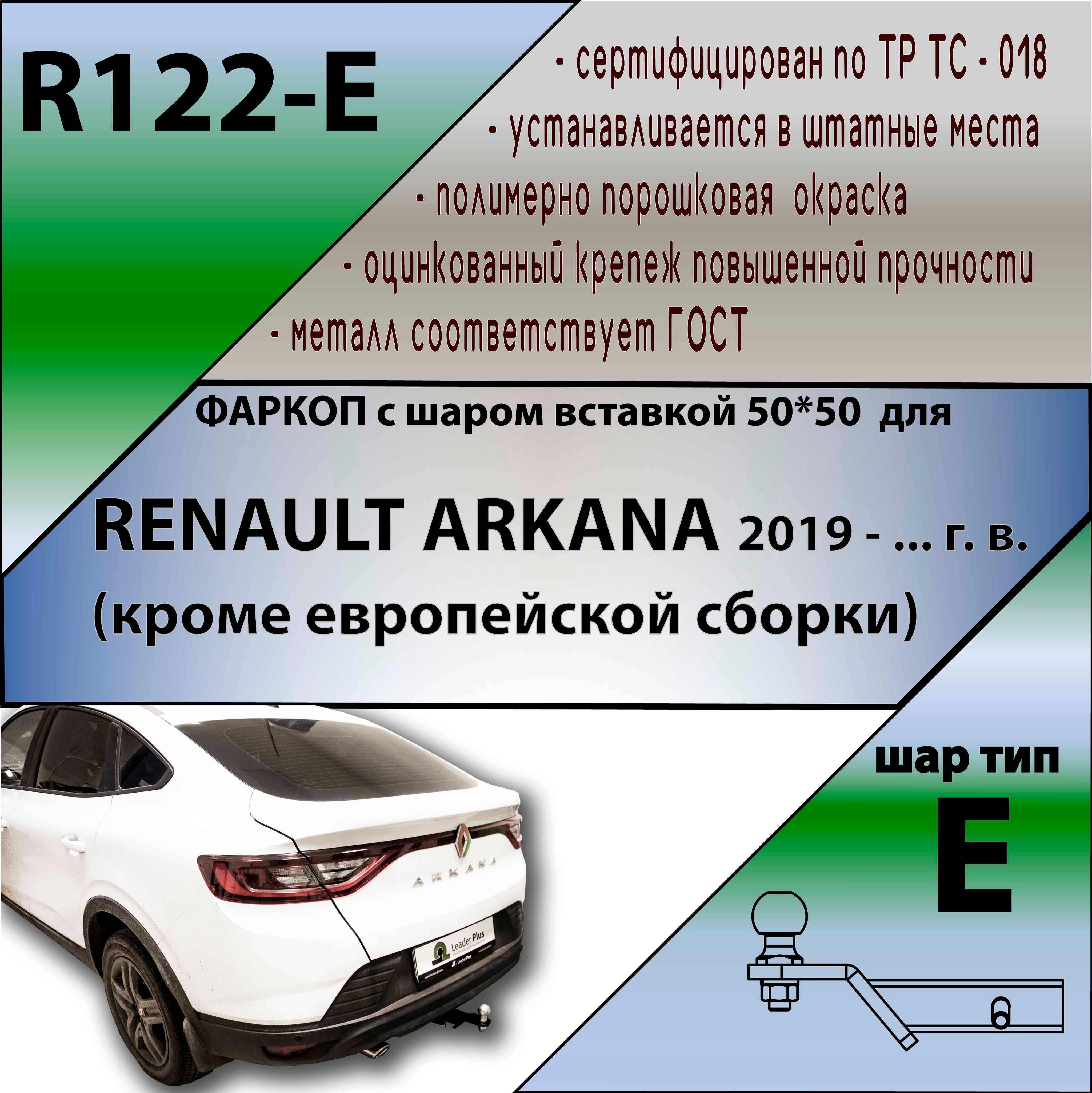 Фаркоп под квадрат RENAULT ARKANA 2019- Leader Plus R122-E (кроме европейской сборки) (без электрики)