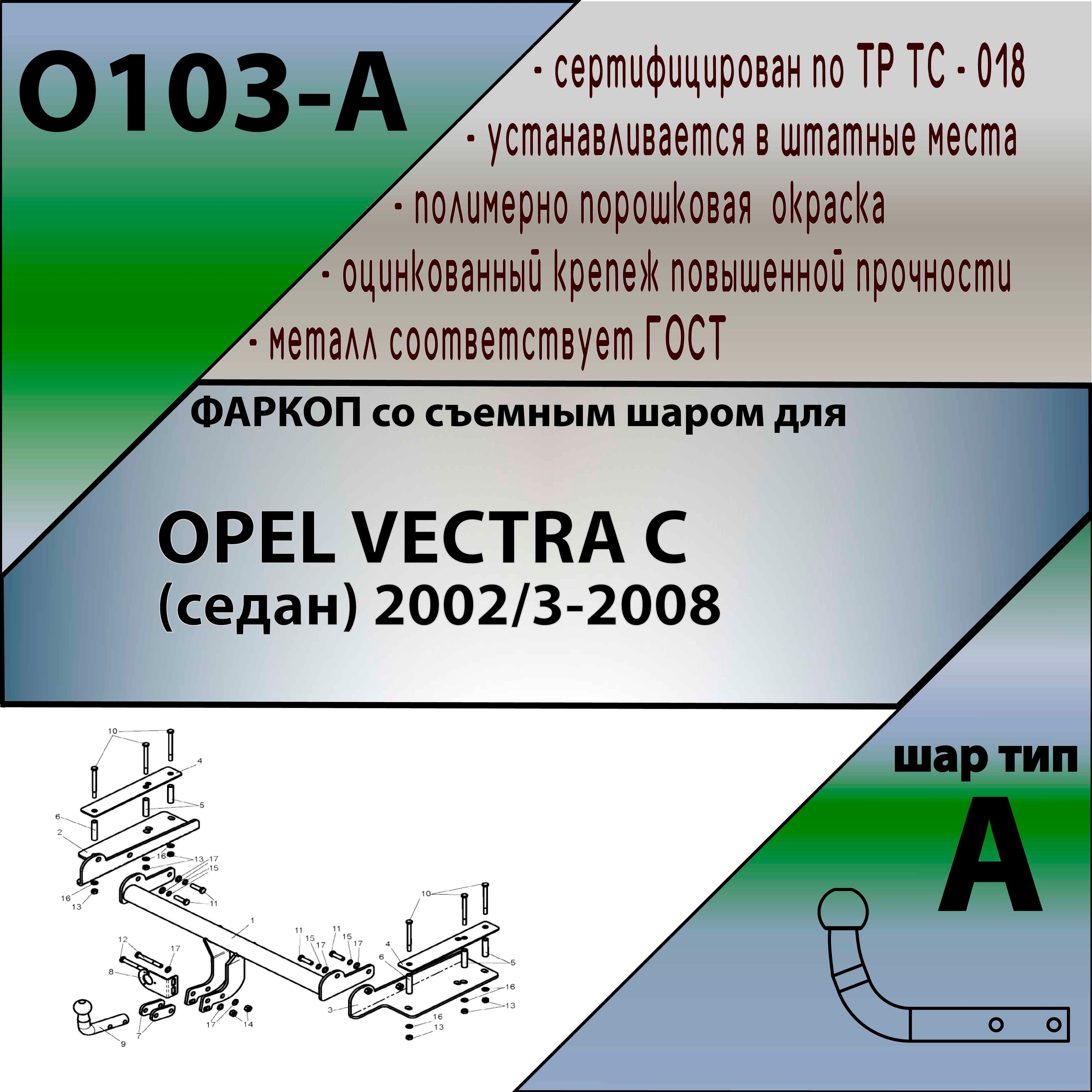 ФаркопдляOPELVECTRAC(седан)2002/3-2008(безэлектрики)