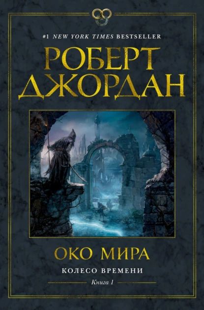 Колесо Времени. Книга 1. Око Мира | Джордан Роберт | Электронная книга