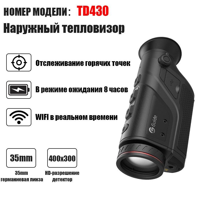 Guide td430. Тепловизионный монокуляр Guide td410. Тепловизионный монокуляр Guide td210. Тепловизионный монокуляр Guide td420. Тепловизор Guide td420