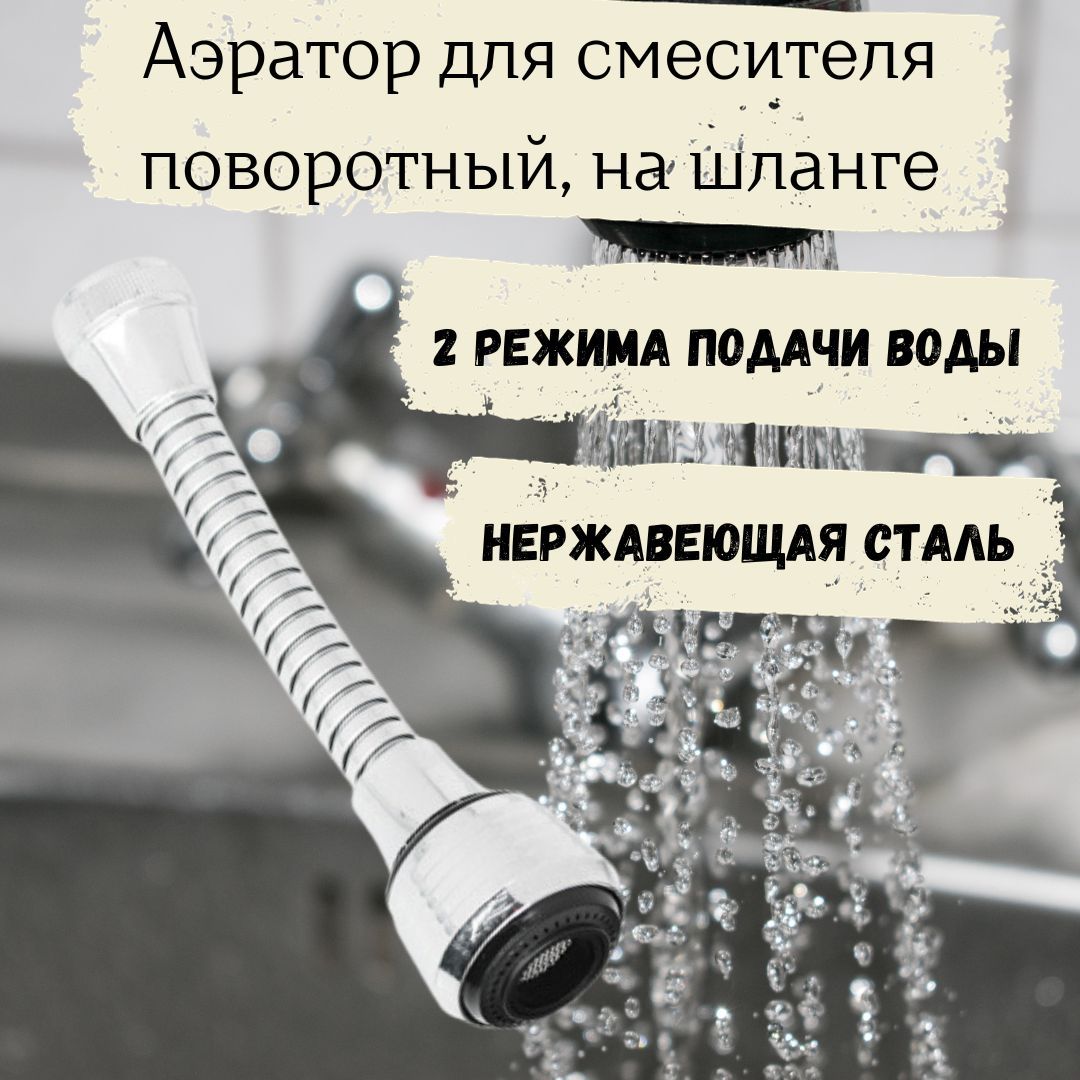 Аэратор насадка крана смесителя для кухни гибкий шланг Водосберегающая  сантехника для раковины дома и дачи 2 режима 565-089 - купить в  интернет-магазине OZON по выгодной цене (1209105588)