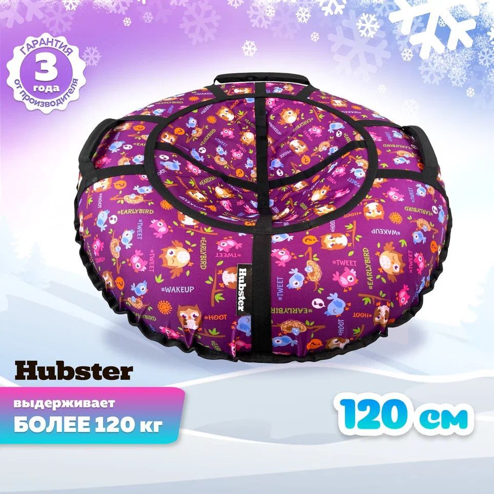 Hubster Тюбинг, диаметр: 120 см