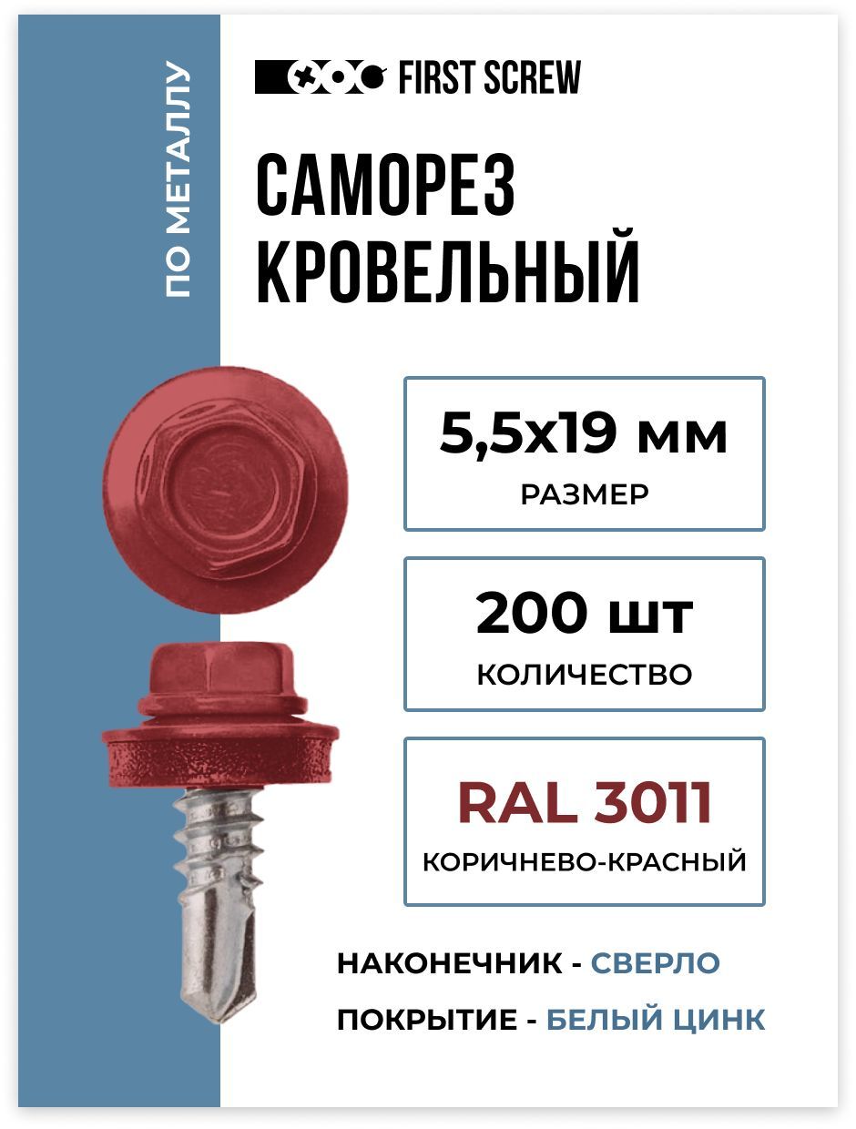 Саморезыкровельные5.5х19ммRAL3011(Коричнево-красный)пометаллу,200штук