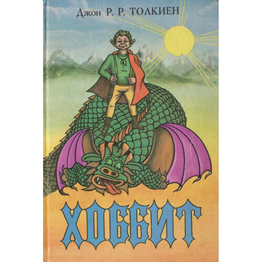 Книги туда. Дж. Р. Р. Толкиен «Хоббит». Толкиен Хоббит. Обложка книги хоббиты Дж Толкина. Детская книжка Хоббит.